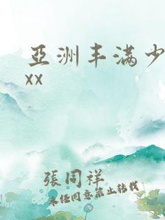 亚洲丰满少妇xxx