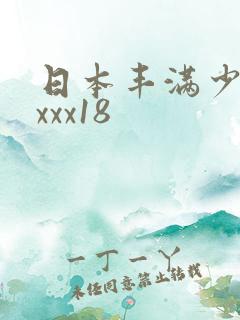 日本丰满少妇xxxx18