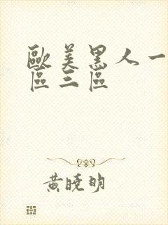 欧美黑人一区二区三区