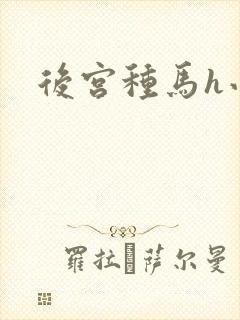 后宫种马h小说