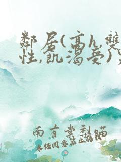 邻居(高h,双性,饥渴受)男男小说