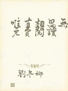 唯有相思无尽处免费阅读