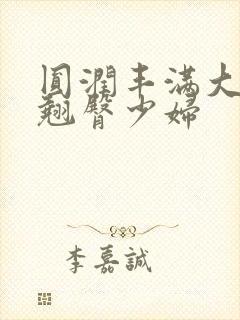 圆润丰满大屁股翘臀少妇