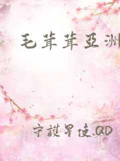 毛茸茸亚洲女人