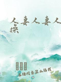 人妻人妻人人妻操