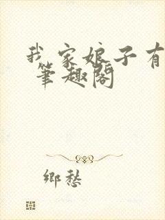 我家娘子有秘密 笔趣阁