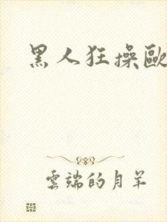 黑人狂操欧美人