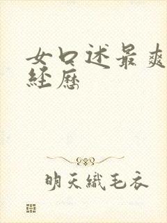 女口述最爽的性经历