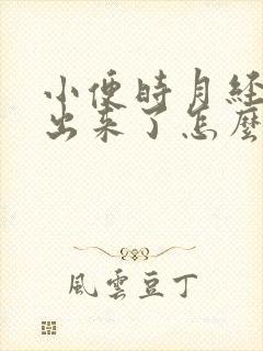 小便时月经血就出来了怎么回事