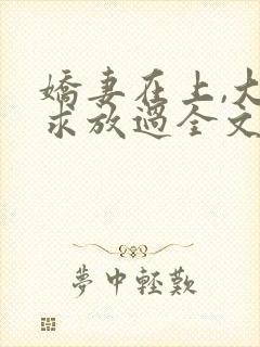 娇妻在上,大叔求放过全文免费