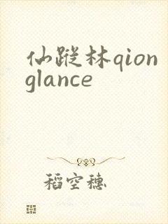 仙踪林qionglance