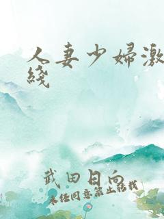 人妻少妇激情在线