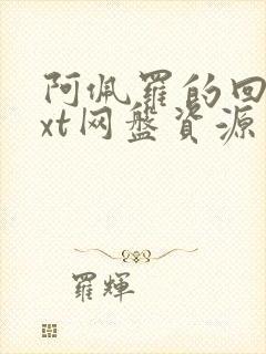 阿佩罗的回忆txt网盘资源