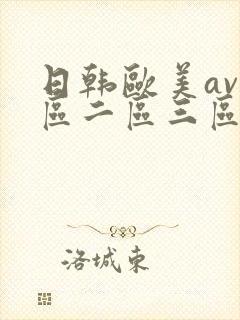 日韩欧美av一区二区三区