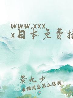 www,xxxx日本免费播放高清