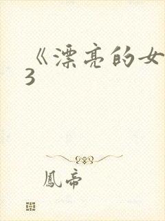 《漂亮的女邻居3