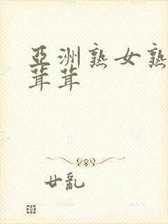 亚洲熟女熟妇毛茸茸