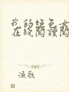 我的绝色女邻居在线阅读阅读全文