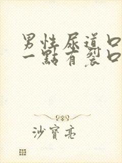 男性尿道口里面一点有裂口