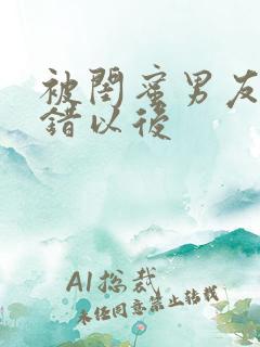 被闺蜜男友认上错以后