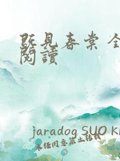 既见春棠 全文阅读