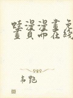 蛙漫漫画免费漫画页面在线看漫画