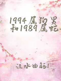 1994属狗男和1989属蛇女