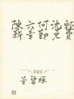 陈六何沈轻舞最新章节免费阅读无弹窗