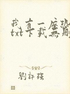 我有一座恐怖屋txt下载无删减