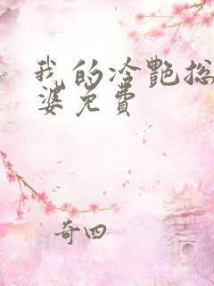 我的冷艳总裁老婆免费