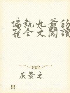 偏执九爷的心尖宠全文阅读免费