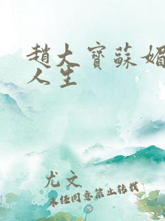 赵大宝苏媚激扬人生