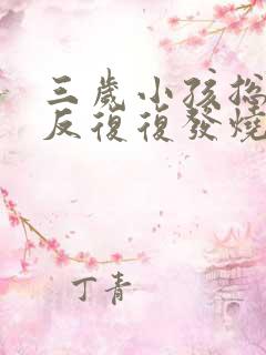 三岁小孩总是反反复复发烧是怎么回事