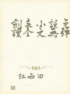 剑来小说免费阅读全文无弹窗最新章节