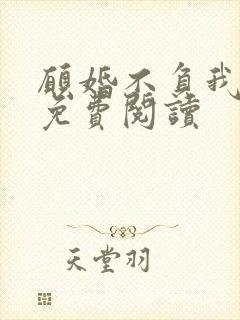 愿婚不负我情深免费阅读