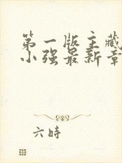 第一版主藏经阁小强最新章节内容分