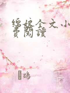 绵娘全文小说免费阅读