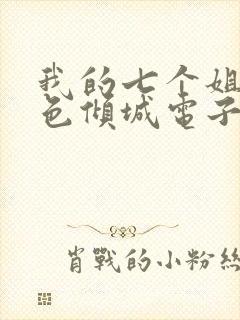 我的七个姐姐绝色倾城电子书阅读