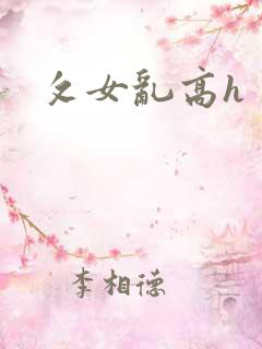 攵女乱高h