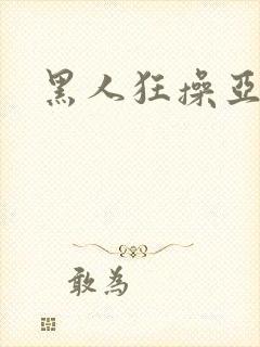 黑人狂操亚洲女