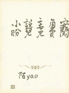 小说主角安江秦盼儿免费阅读全文