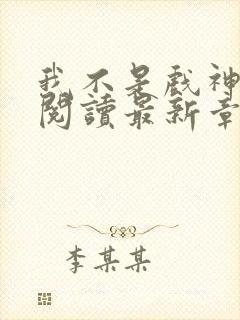 我不是戏神在线阅读最新章节