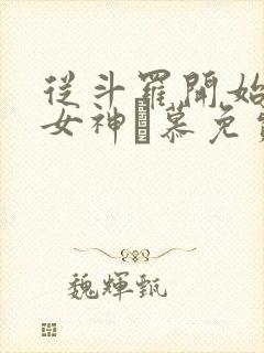 从斗罗开始俘获女神鞪慕免费完本