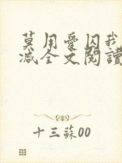 莫用爱囚我无删减全文阅读