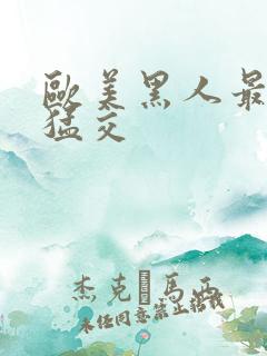 欧美黑人最猛性猛交