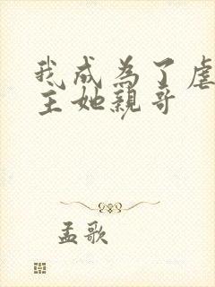 我成为了虐文女主她亲哥