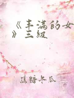 《丰满的女邻居》三级