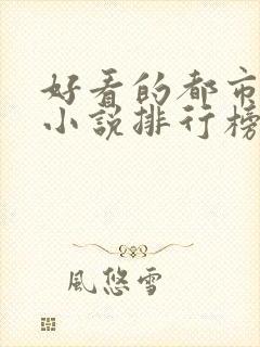 好看的都市完本小说排行榜