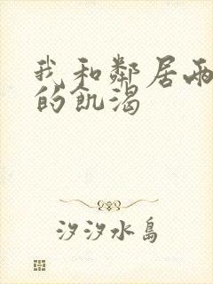 我和邻居两少妇的饥渴