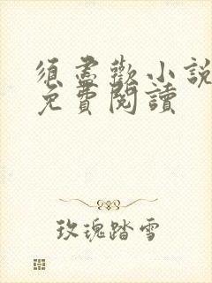 须尽欢小说全文免费阅读